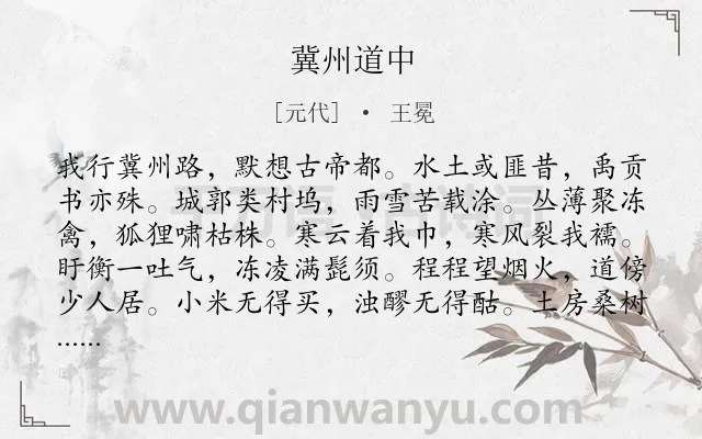 《冀州道中》作者是元代的王冕.本诗词属于纪行;写景;忧国忧民类诗词.诗词全文约共288字.
