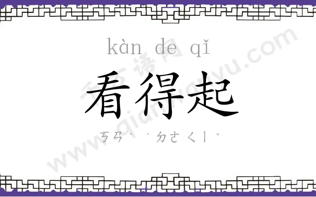 看得起