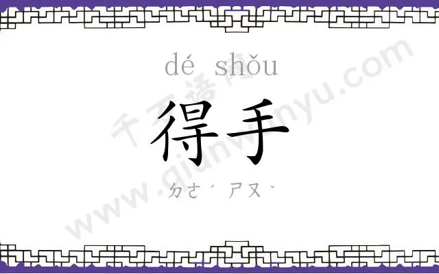 得手