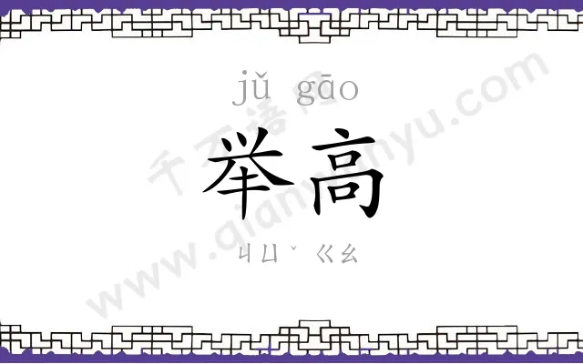 举高