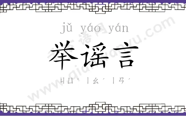 举谣言