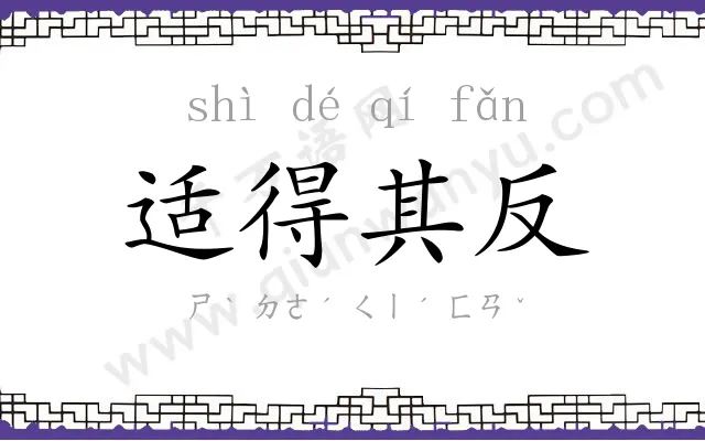 适得其反