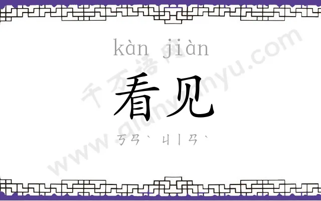 看见