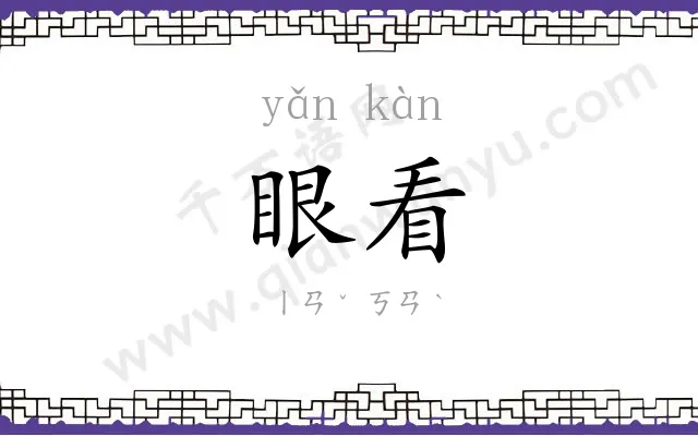 眼看