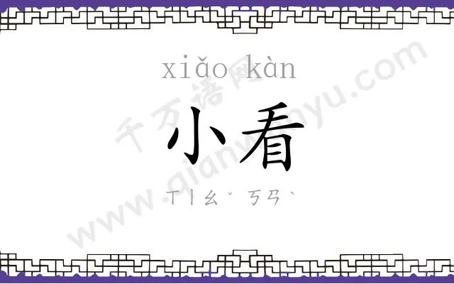 小看