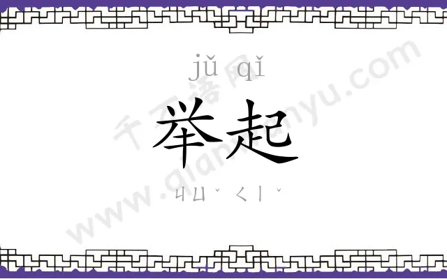 举起