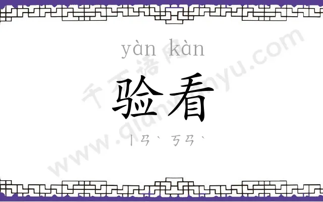 验看