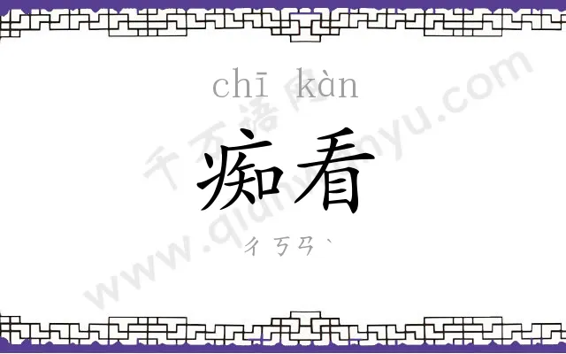 痴看