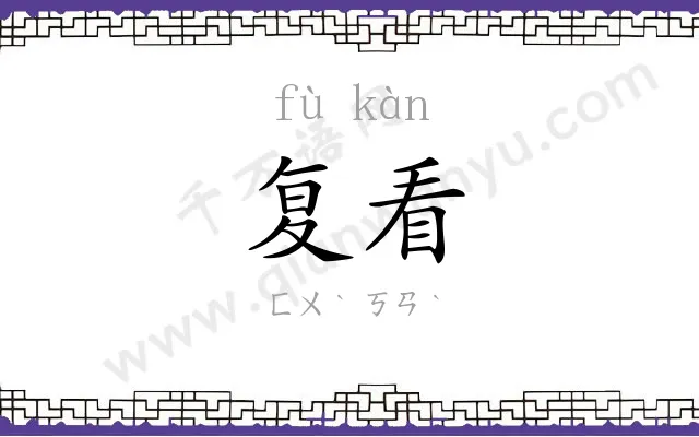 复看
