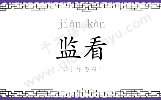 监看
