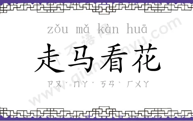 走马看花