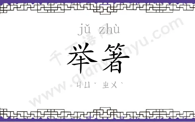 举箸