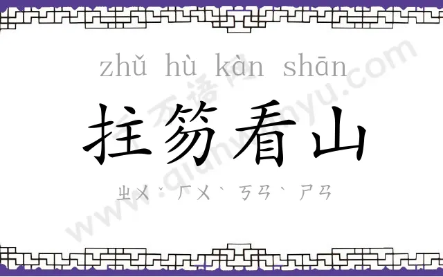 拄笏看山