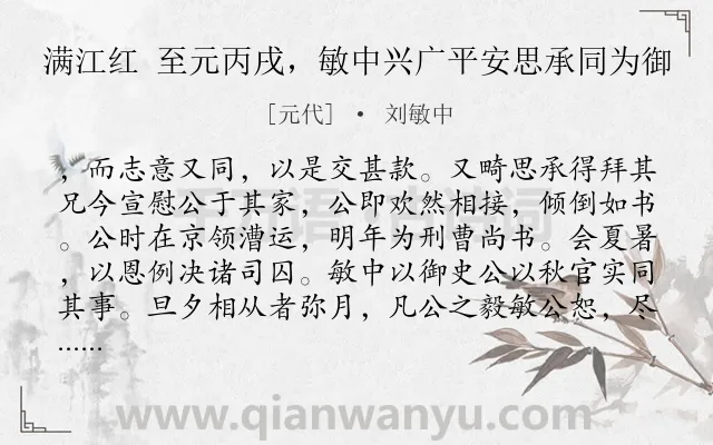 《满江红 至元丙戌，敏中兴广平安思承同为御》作者是元代的刘敏中.诗词全文约共433字.