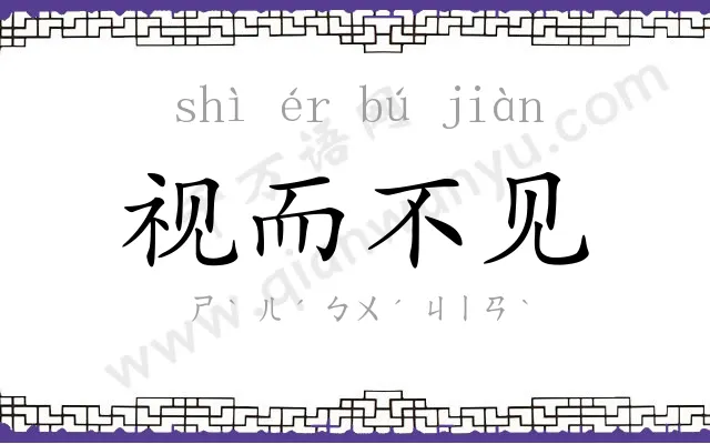 视而不见