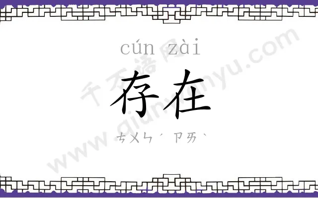 存在