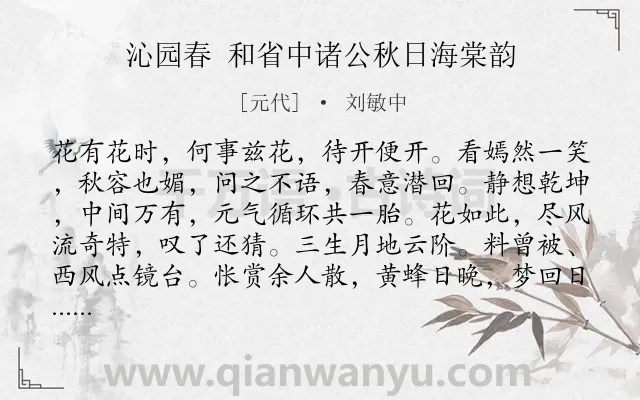 《沁园春 和省中诸公秋日海棠韵》作者是元代的刘敏中.诗词全文约共140字.
