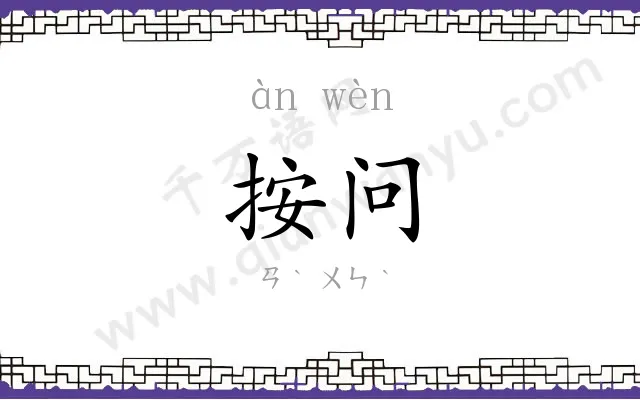 按问
