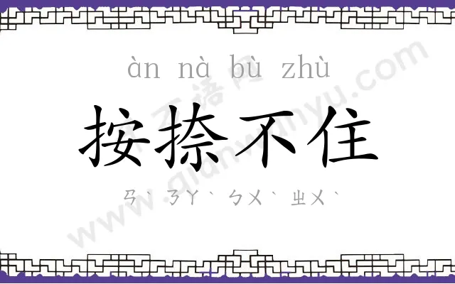 按捺不住