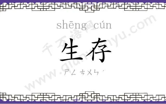 生存
