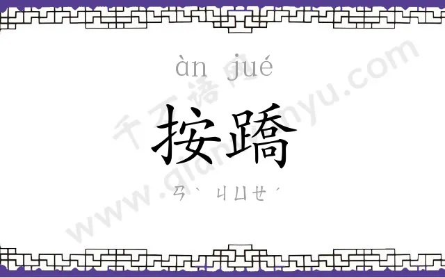 按蹻
