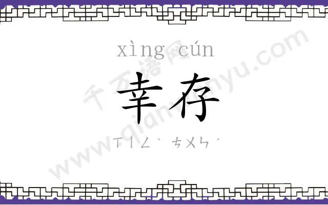 幸存
