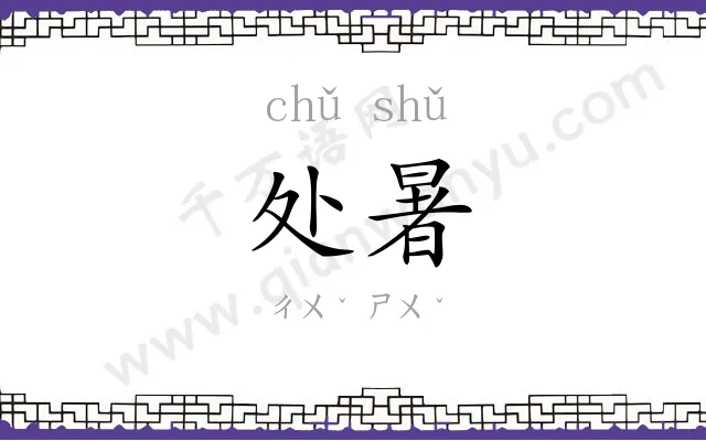 处暑