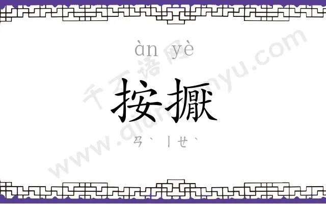 按擫