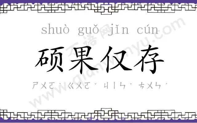 硕果仅存
