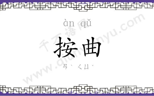 按曲