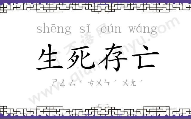 生死存亡