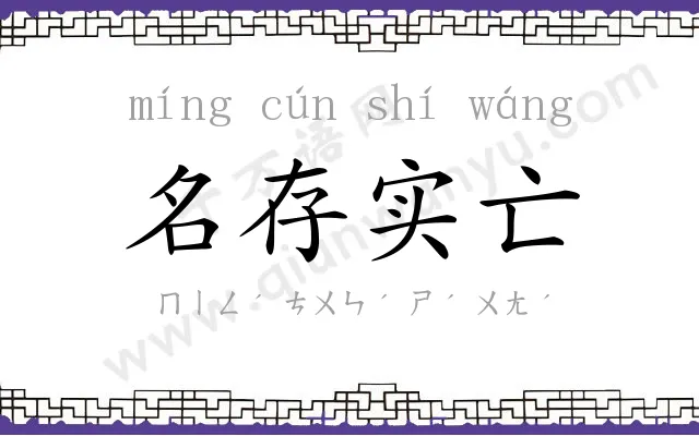 名存实亡
