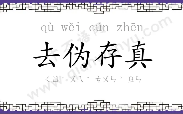 去伪存真
