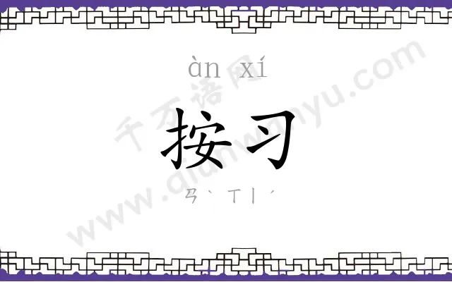 按习