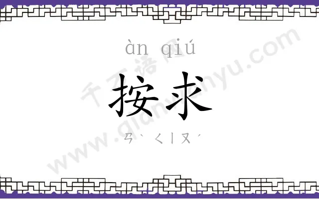 按求