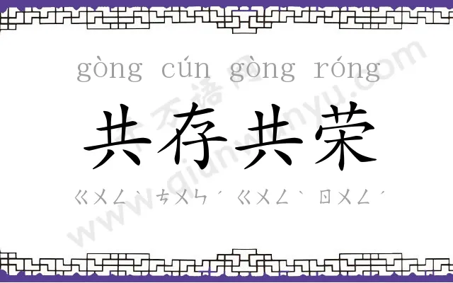共存共荣