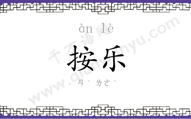 按乐