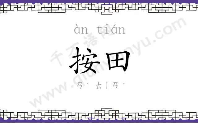 按田