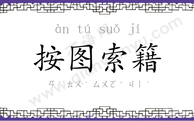 按图索籍