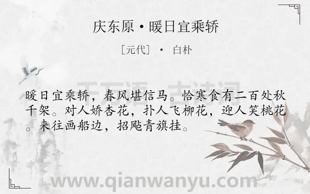 《庆东原·暖日宜乘轿》作者是元代的白朴.本诗词属于节日;清明节;春天;郊游;赞美类诗词.诗词全文约共53字.