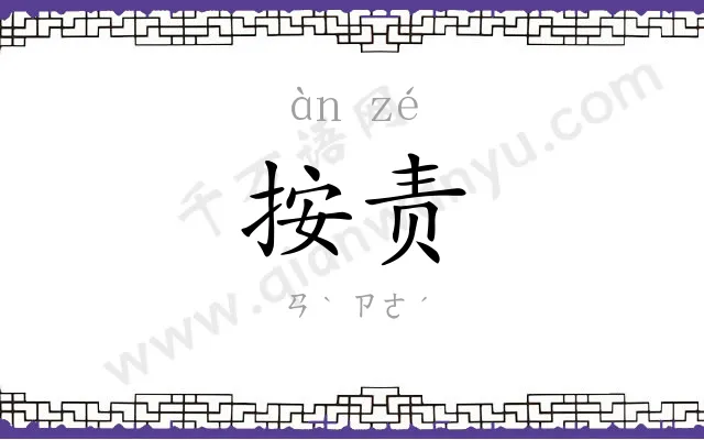 按责