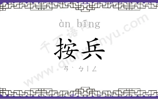 按兵