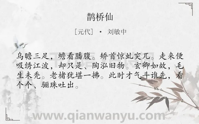 《鹊桥仙》作者是元代的刘敏中.本诗词属于高二类诗词.诗词全文约共68字.