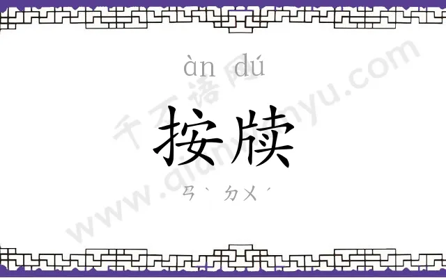 按牍