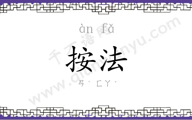 按法