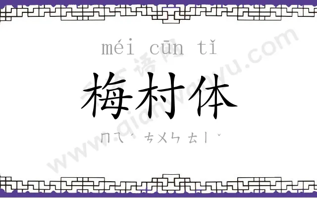 梅村体