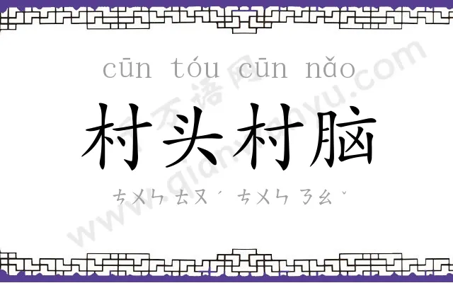 村头村脑