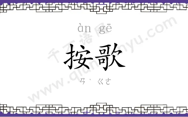 按歌