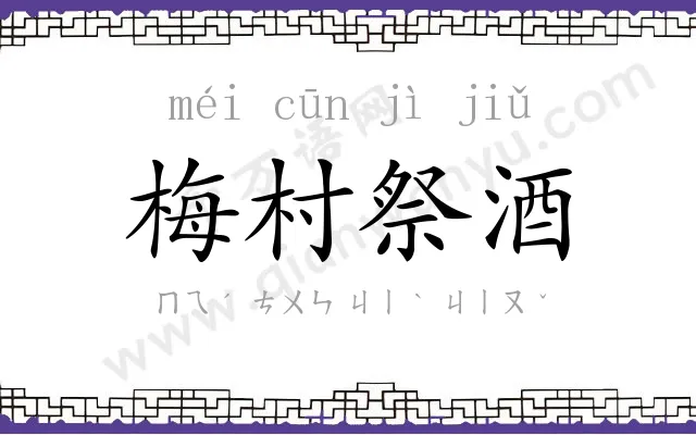 梅村祭酒