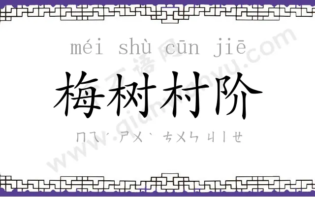 梅树村阶